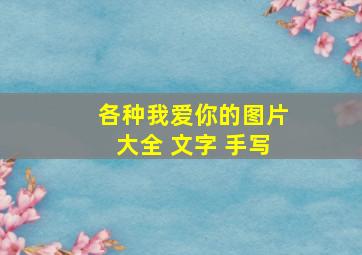 各种我爱你的图片大全 文字 手写